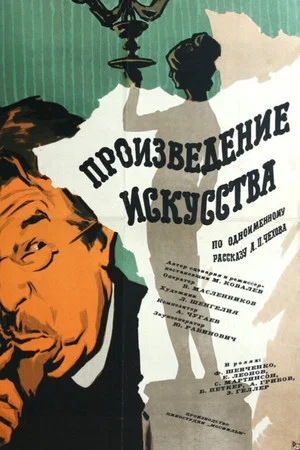 Постер: Произведение искусства