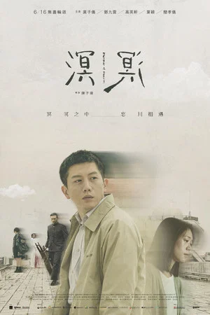 Постер: Murmur of Memories