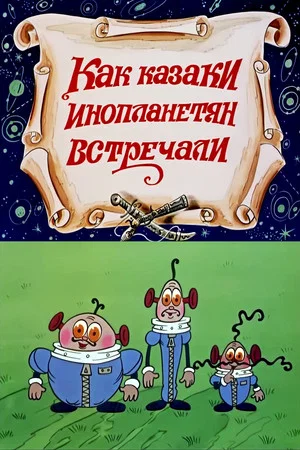 Постер: Как казаки инопланетян встречали
