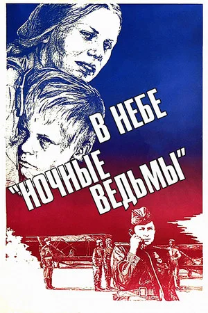 Постер: В небе «Ночные ведьмы»