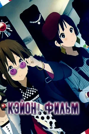 Постер: K-On! Фильм