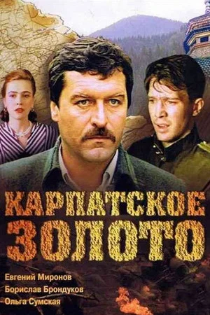Постер: Карпатское золото