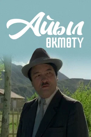 Постер: Сельская управа