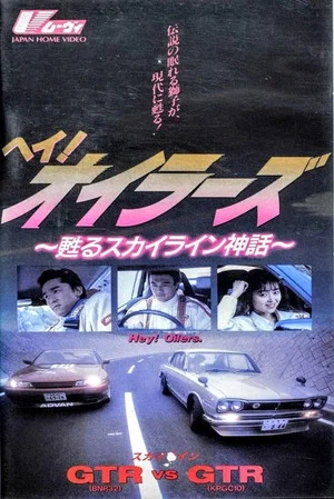 Постер: Hey Oilers the Legend of Skyline