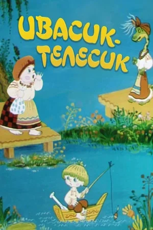 Постер: Ивасик-Телесик