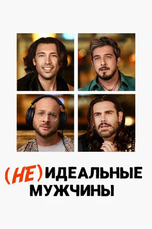 Постер: (Не)идеальные мужчины