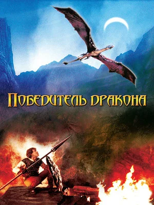 Постер: Победитель дракона