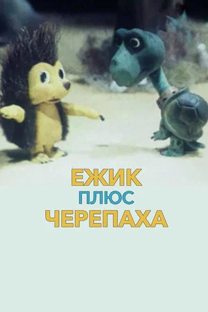 Постер: Ёжик плюс черепаха