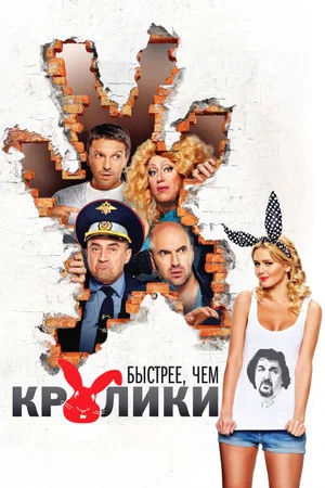 Постер: Быстрее, чем кролики