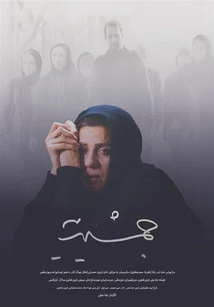 Постер: Jamshidieh