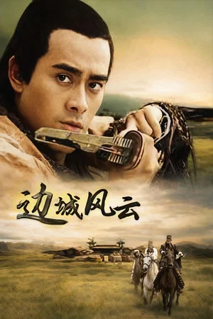 Постер: 边城风云