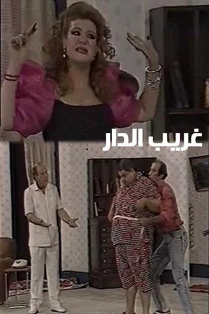 Постер: غريب الدار