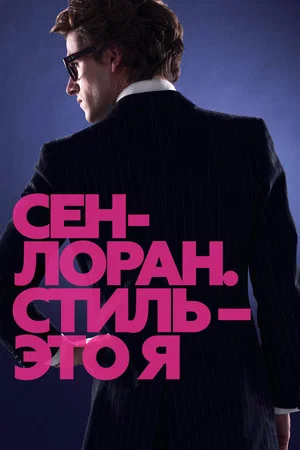 Постер: Сен-Лоран. Стиль – это я