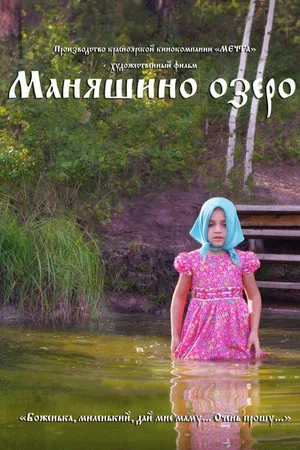 Постер: Маняшино озеро