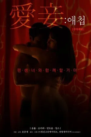 Постер: Favorite Concubine