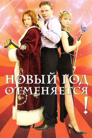 Постер: Новый год отменяется!