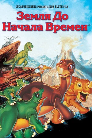 Постер: Земля до начала времен