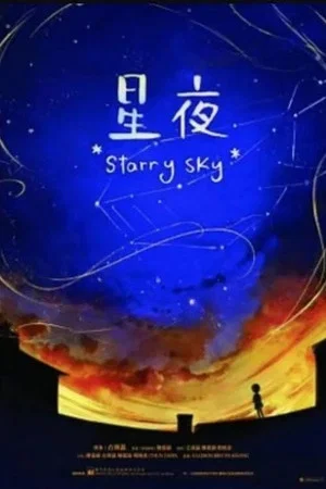 Постер: Starry Sky