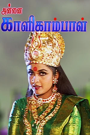 Постер: Annai Kaligambal