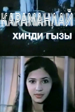 Постер: Несчастная индианка