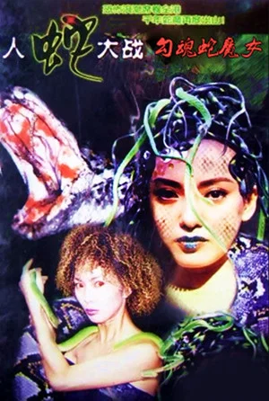 Постер: Devil Snake Girl