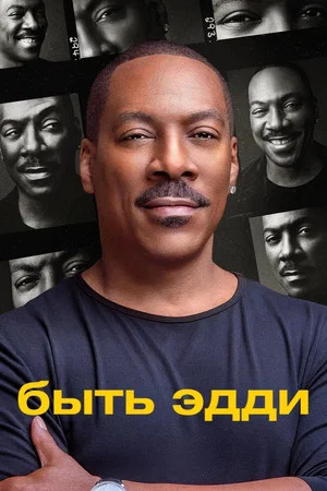 Постер: Быть Эдди