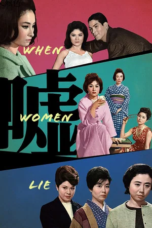 Постер: When Women Lie