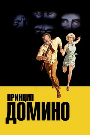 Постер: Принцип домино