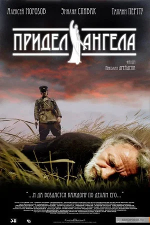 Постер: Придел Ангела
