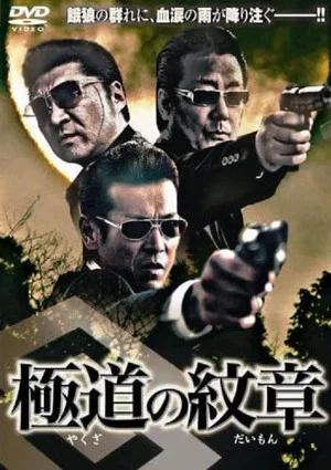 Постер: Yakuza no daimon