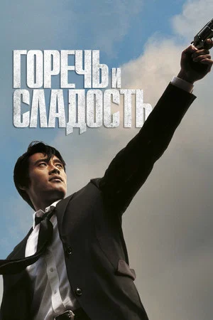 Постер: Горечь и сладость