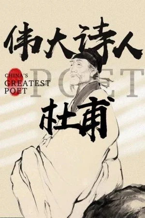 Постер: Du Fu: China's Greatest Poet