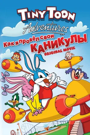 Постер: Как я провел свои каникулы