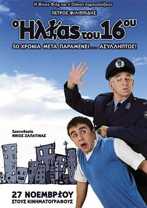 Постер: The Policeman of the 16th Precinct