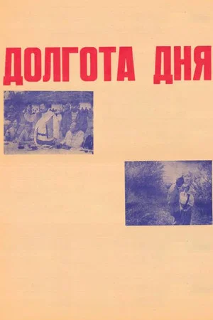 Постер: Долгота дня