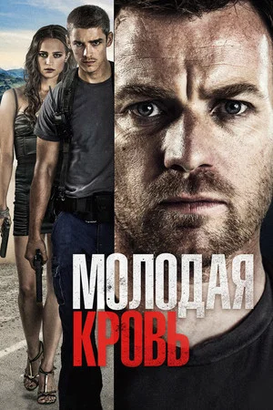 Постер: Молодая кровь
