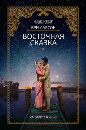 Постер: Восточная сказка