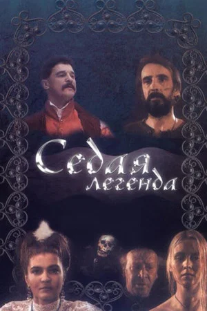 Постер: Седая легенда