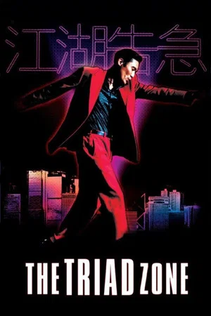 Постер: Jiang Hu: The Triad Zone