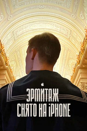 Постер: Hermitage. Film Tour of the Great Museum