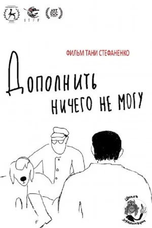 Постер: Дополнить ничего не могу