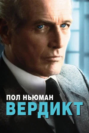 Постер: Вердикт