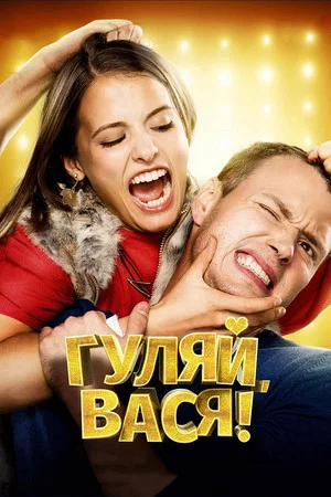 Постер: Гуляй, Вася!