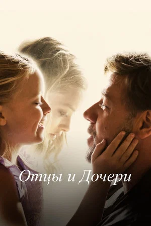 Постер: Отцы и дочери