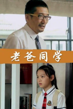 Постер: Dad Is My Classmates