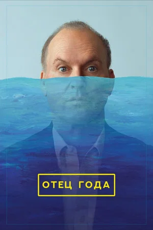 Постер: Отец года