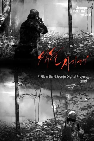 Постер: Among Enemies: Jeonju Digital Project 2010