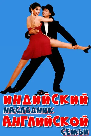 Постер: Индийский наследник английской семьи