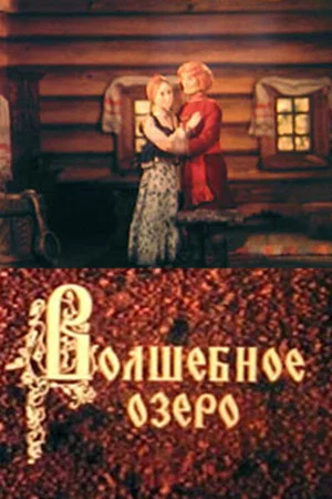 Постер: Волшебное озеро