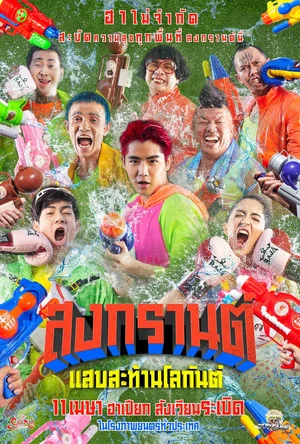 Постер: Boxing Songkran